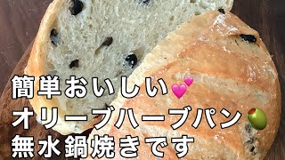 117無水鍋直火焼き⭐️オリーブハーブぱん