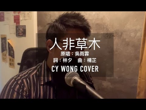 吳雨霏 Kary Ng - 人非草木(CY_WONG COVER)