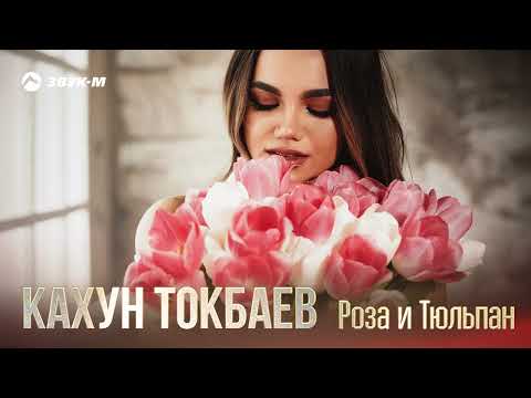 Кахун Токбаев - Роза и Тюльпан | Премьера трека 2022