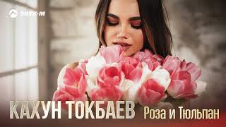 Кахун Токбаев - Роза и Тюльпан | Премьера трека 2022