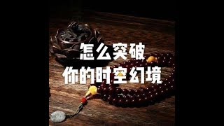 201708 怎么突破你的时空幻境23209