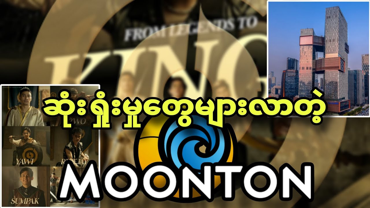 Yawi နဲ့အပေါင်းအပါတွေရဲ့ HOK ဆီပြောင်းရွှေ့မှုကြောင့် ဆုံးရှုံးမှုတွေတဖြေးဖြေးများလာတဲ့ Moonton