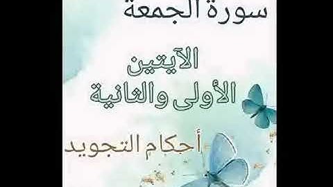 #سورة الجمعة#الآيات_١_٢#شرح الآنسة ندى #قليل دائم خير