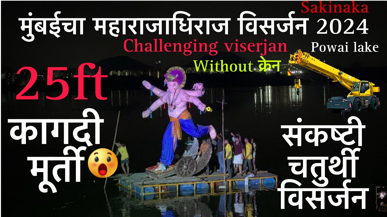 मुंबईचा महाराजाधिराज विसर्जन २०२४ | sakinaka pipe line | navsacha ganpati sankashti viserjan 