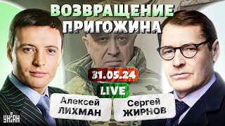 Внезапно! Возвращение Пригожина. Патрушев Послан. Почему Сбежал Путин / Тайны С Жирновым Live