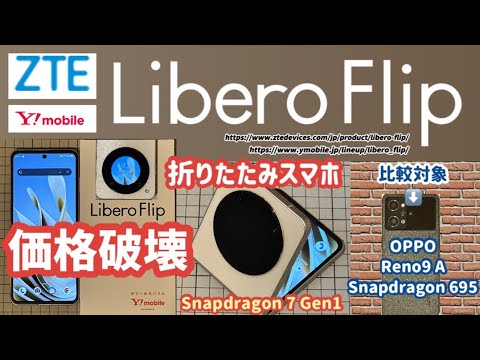 【美品】Libero Flip Y!mobile 折りたたみ 本体のみ Y!mobileの“激安”縦折りスマホ「Libero Flip」を試す 普段使い