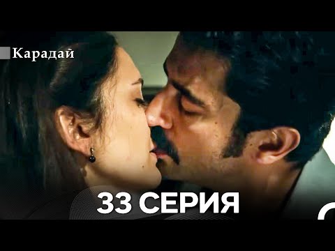 Карадай 33 Серия (Русский Дубляж)