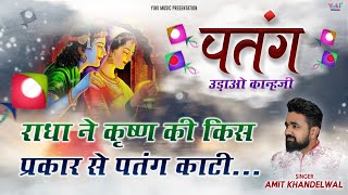 Makar Sankranti 2021 पतग उडओ कनहज रध न कषण क कस परकर स पतग कट? Amit Khandelwal