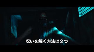 映画『呪術召喚／カンディシャ』予告篇