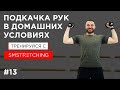 Подкачка рук в домашних условиях 💪 | SMSTRETCHING