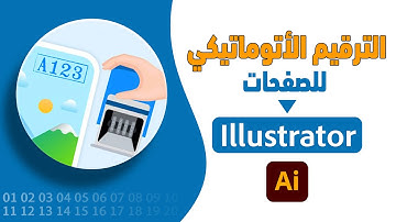 الحل السحري للترقيم الأتوماتيكي في برنامج أليستريتور | Auto Numbering In Illustrator