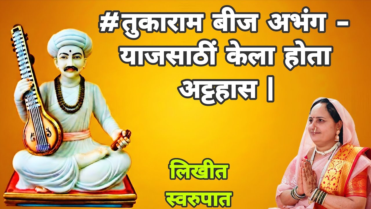 #तुकाराम बीज अभंग -  याजसाठीं केला होता अट्टहास | Yajsathi Kela Hota Attahas | #TukaramBij #abhang 