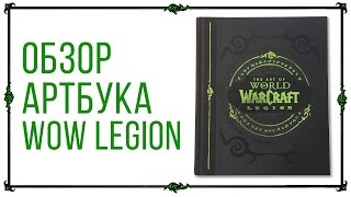 Обзор артбука World of Warcraft Legion Коллекционное Издание(Обзор артбука World of Warcraft: Legion Варкрафт Легион Коллекционное Издание Больше распаковок http://goo.gl/7lWfxt == Другие..., 2016-08-30T16:49:54.000Z)