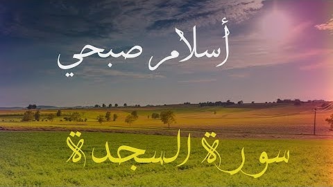 اسلام صبحي سورة السجدة,سورة السجدة اسلام صبحي مكتوبة,سورة السجدة للقارئ اسلام صبحي,سورة السجدة 🌹🧡🎧💛