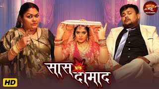 Saasu Maa Vs Damad Ji Full Video - Dramebaaz Damad - Nidhi Mishra | Bhojpuri Movie 2026