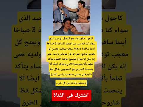 كاجول شاروخان هو الممثل الوحيد الذي سواء كنا قادمين من المطار الساعة 3 صباح ا أينما