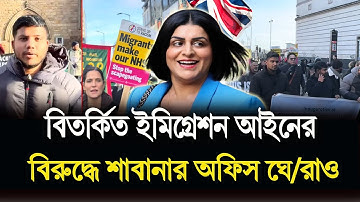 ব্রিটেনে নতুন ILR পরিকল্পনার বি/রুদ্ধে স্কিলড ওয়ার্কারদের বড় প্রতিবাদ! শাবানার অফিস ঘে/রাও | BBTV