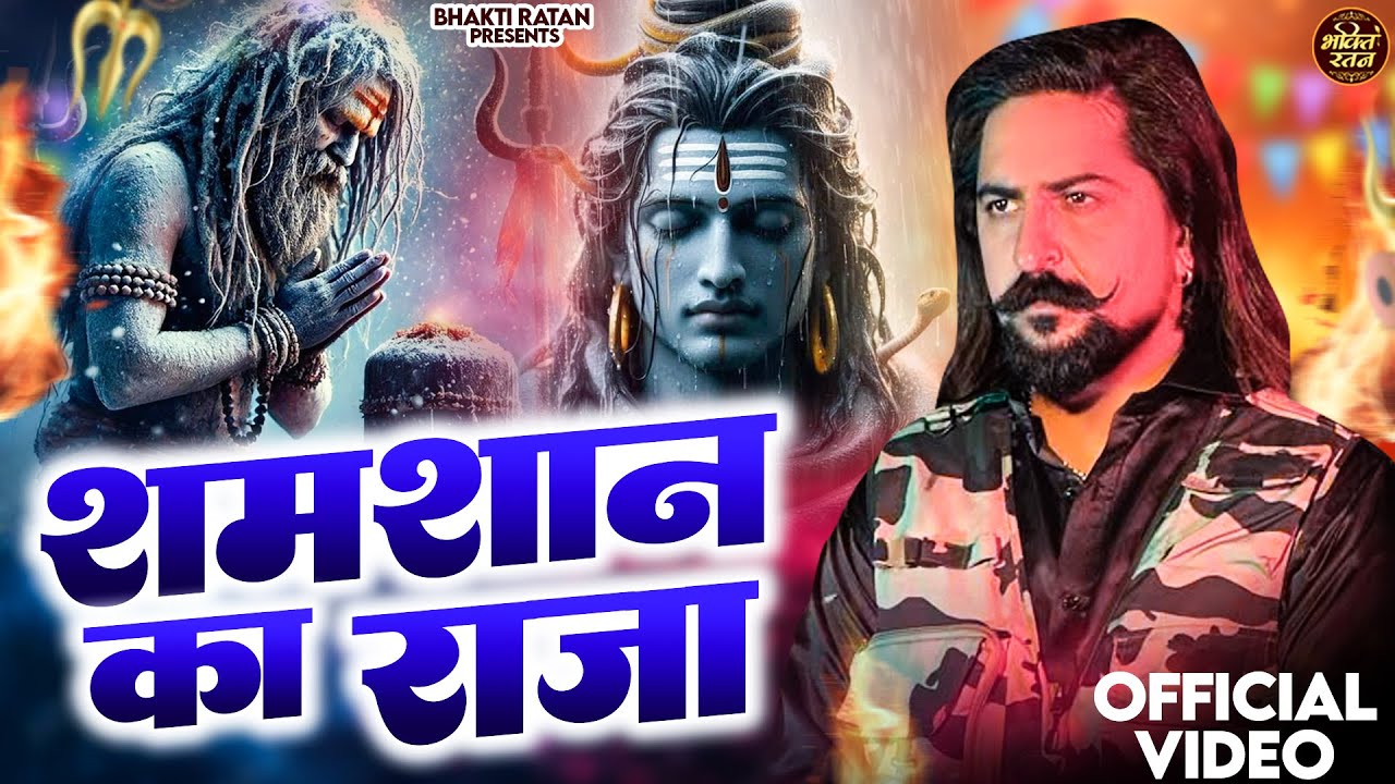 शमशान का राजा  ( Official Song ) New Haryanvi Bhole Song Haryanavai 2026 #trending