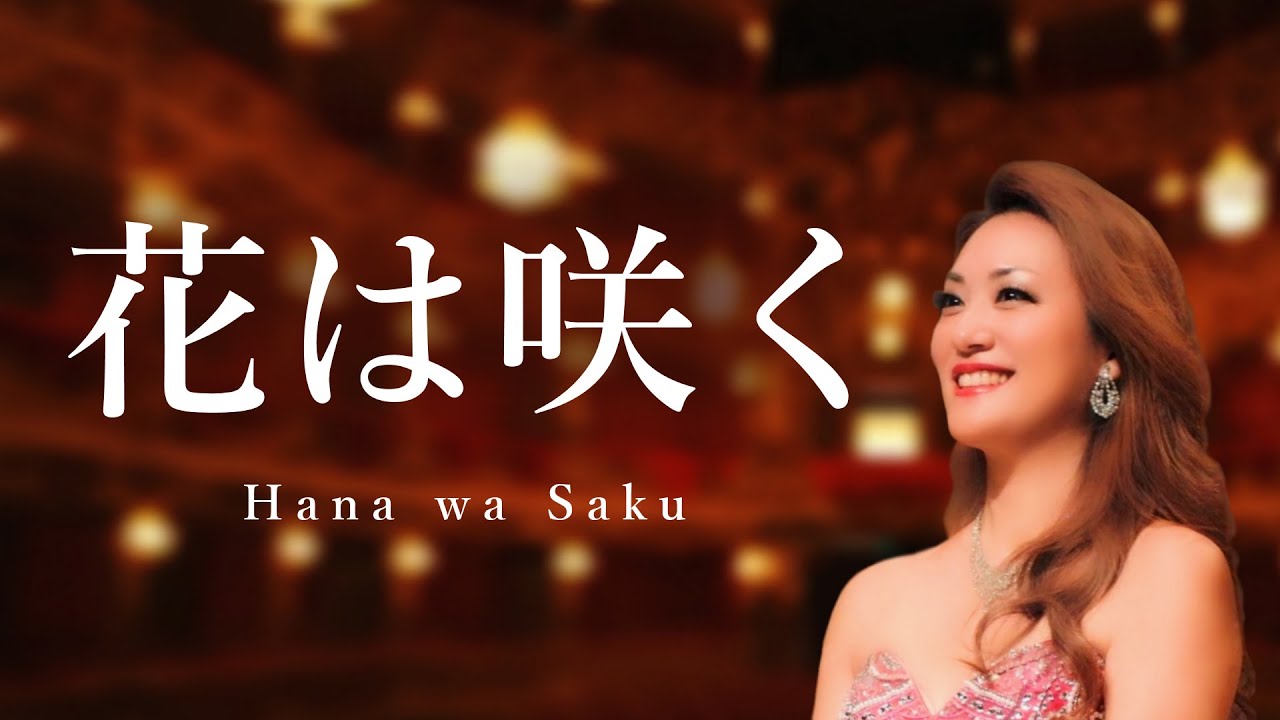 ✨花咲くから✨ FLOWERS WILL BLOOM 〜Hana wa Saku〜 | with subtitle | Sung by