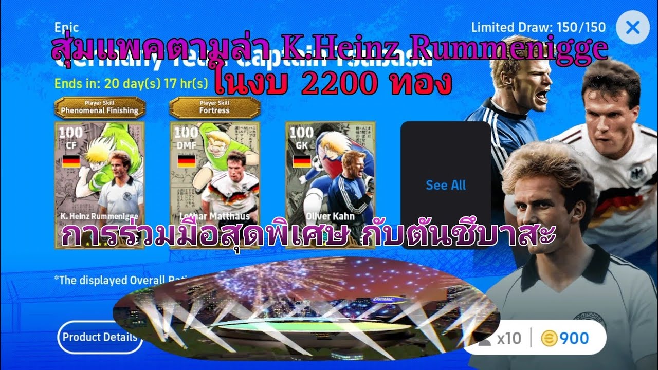 สุ่มแพคตามล่า K.Heizn Rummenigge ในงบ 2200 ทอง |eFootball25