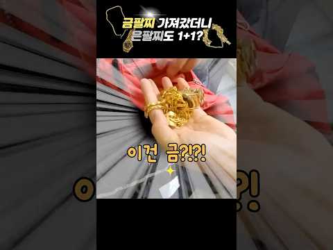 <strong>금팔찌</strong>🏅 가져갔더니 은팔찌도 1+1? #shorts