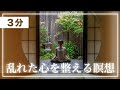 【３分】乱れた心を整える「手動瞑想」で集中力を高める #マインドフルネス #誘導瞑想 #集中
