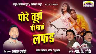 Pore Tuz Ani Maz Lafd / जबरदस्त लोकगीत  / Ashok Randive
