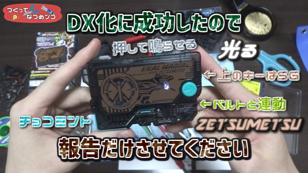 DX改造】光る！鳴る！押せる！ベルトと連動！SGエカルゼツメライズキー