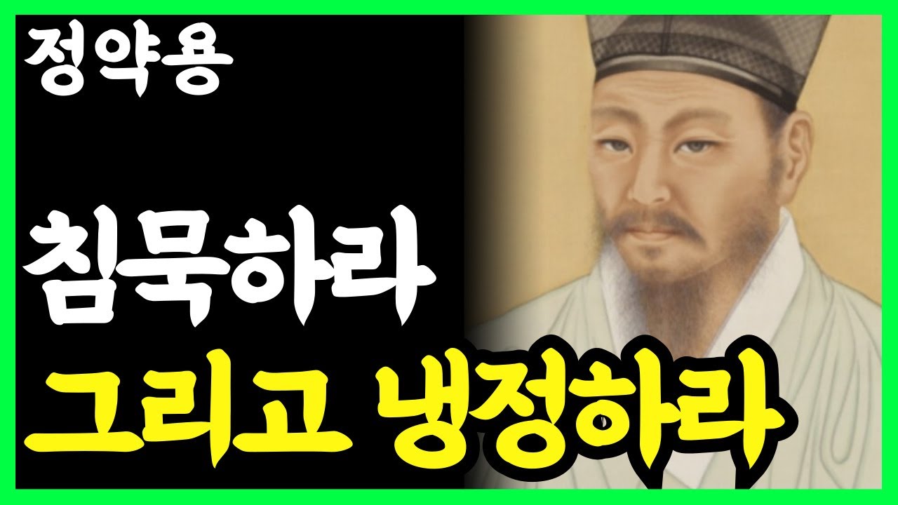 《정약용 명언》 침묵하고 냉정하게 살아라 l 인생명언 l 행복한 노후 l 삶의지혜 l 인간관계