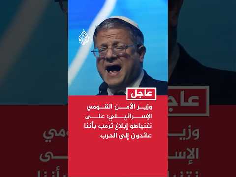 وزير الأمن القومي الإسرائيلي: على نتنياهو الضرب بيده على طاولة ترمب وإبلاغه بأننا عائدون إلى الحرب