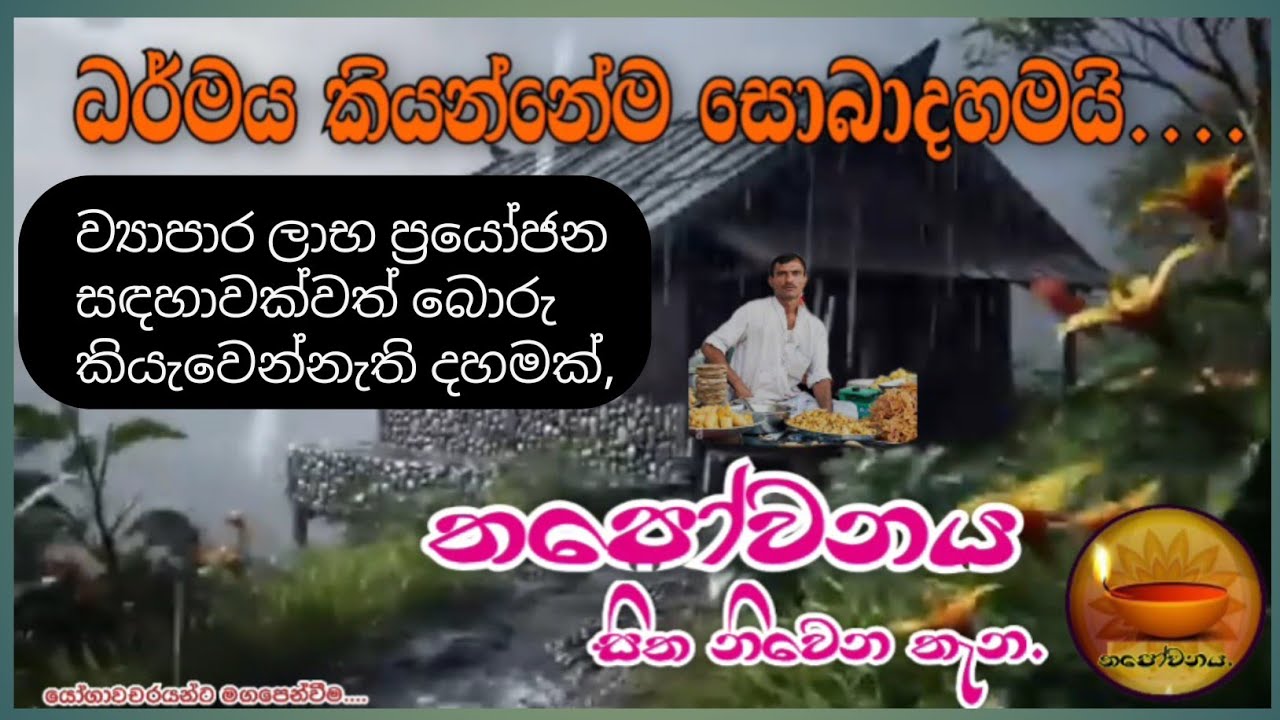 ධර්මයේ හැසිරෙන්නා ව්‍යාපාර කටයුතු  සාධාරණව ඉෂ්ට කර ගනී එතුමා ධර්මයෙන් සැනසෙයි#Thapowanaya 🕸