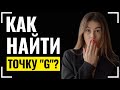 ❤️КАК НАЙТИ ТОЧКУ &quot;G&quot;? | Точка &quot;G&quot;: миф или реальность?