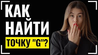 ❤️КАК НАЙТИ ТОЧКУ "G"? | Точка "G": миф или реальность?