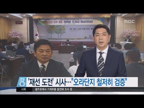 제주MBC 리포트_재선 도전 시사 오라단지 철저히 검증_권혁태