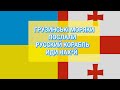 &quot;РУССКИЙ КОРАБЛЬ – ИДИ НАХ*Й!&quot;. ГРУЗИНСЬКІ МОРЯКИ ПОСЛАЛИ РОСІЯН