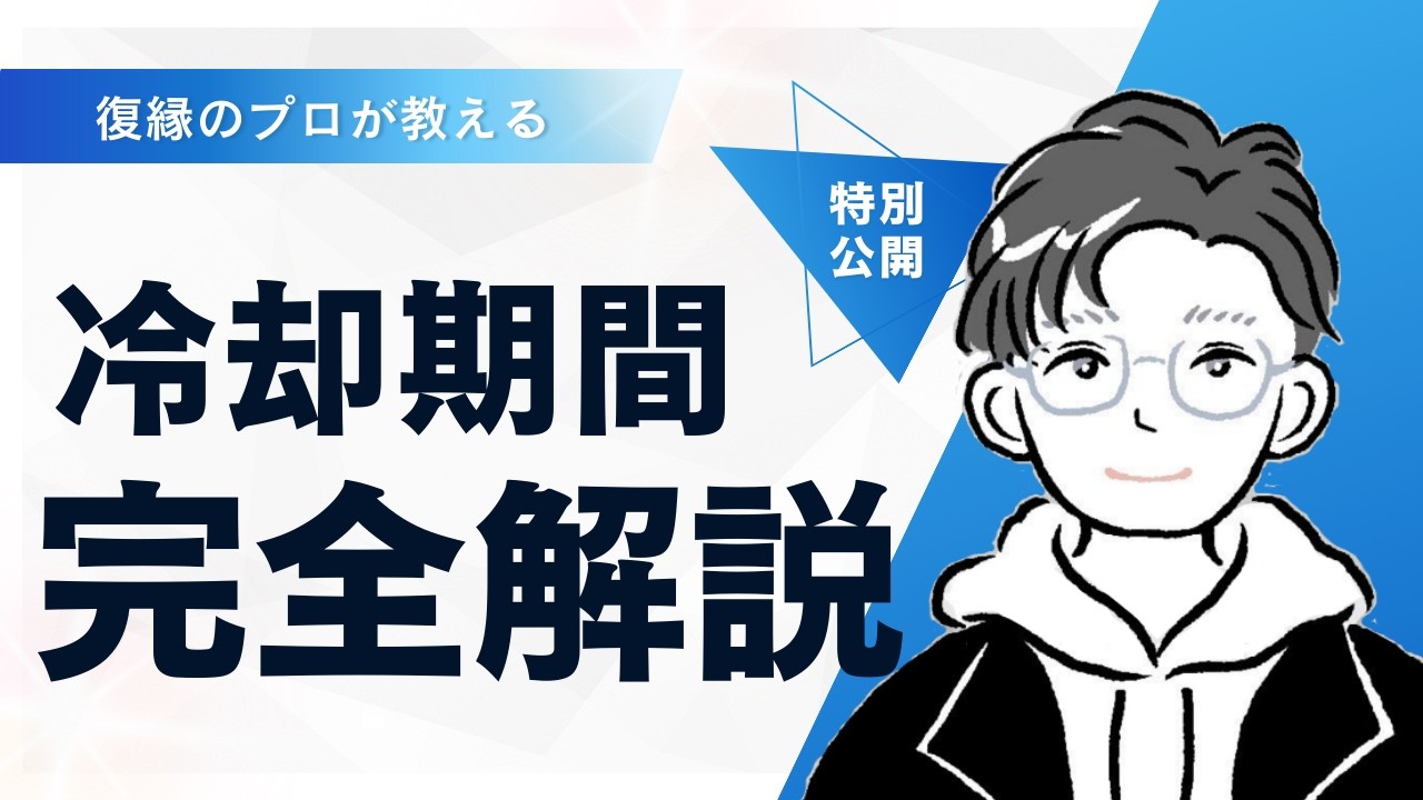 【完全解説】復縁の冷却期間の全て 〜2,600人を導いた「沈黙」の戦略〜