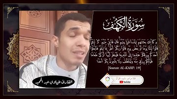 #القارئ_طيباوي_عبد_الحميد#سورة_الكهف #تلاوة_خاشعة#عين_الدفلى #الجزائر #فلسطين