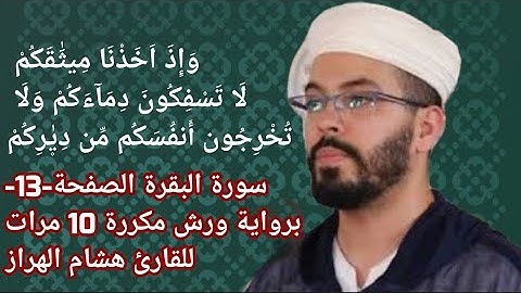 سورة البقرة الصفحة-13-برواية ورش مكررة 10 مرات للقارئ هشام الهراز
