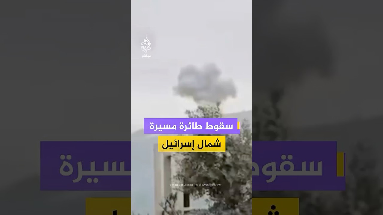 وسائل إعلام إسرائيلية تنشر لحظة سقوط مسيرة أطلقت من #لبنان شمال #إسرائيل
