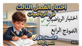 تقويم الفصل الثالث في الرياضيات (النموذج 4) #السنة_الأولى_ابتدائي