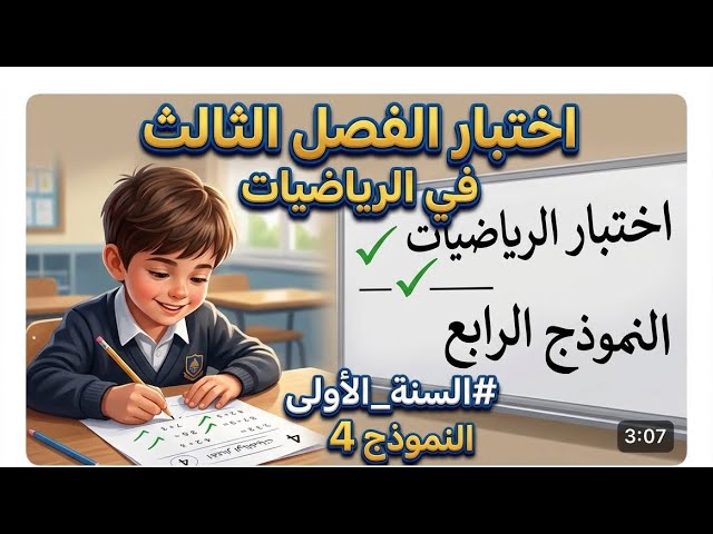 تقويم الفصل الثالث في الرياضيات (النموذج 4) #السنة_الأولى_ابتدائي 