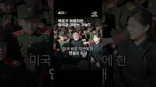 [오구.구] 핵포기 어렵지만 미국과 대화는 가능? 영상 썸네일