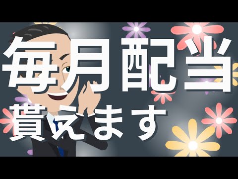 毎月配当金がもらるポートフォリオはコレ！【海外株投資チャンネル】