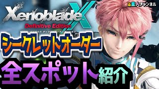 【シークレットオーダー】全箇所はここだ！【ゼノブレイドクロス ディフィニティブエディション】 screenshot 2