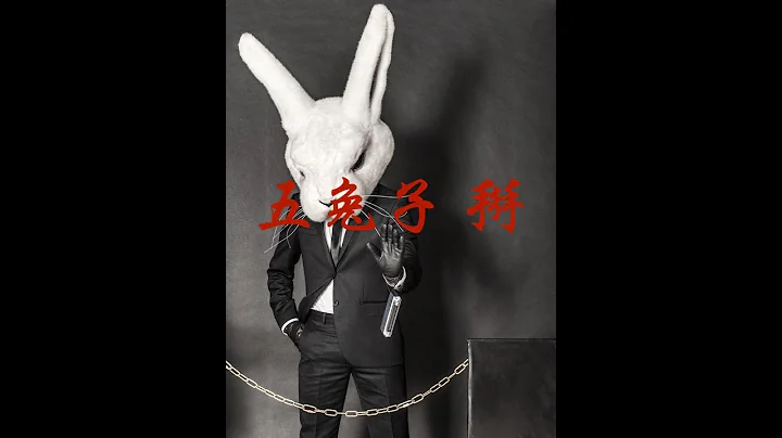 【十只兔子】  中国禁曲之一 - 天天要闻