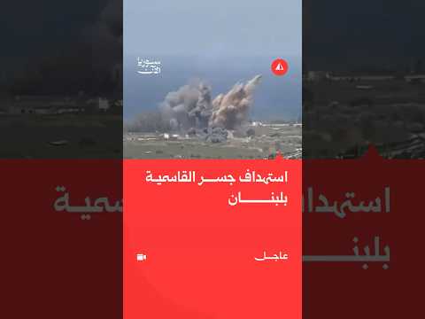 استهداف جسر القاسمية بلبنان