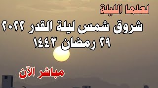 ليلة القدر 2022 يوم 29 رمضان 1443 | تحري شروق شمس ليلة القدر