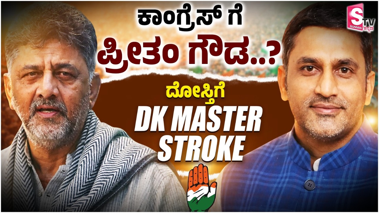 ಕಾಂಗ್ರೆಸ್ ಗೆ ಪ್ರೀತಂ ಗೌಡ.? ದೋಸ್ತಿಗೆ DK ಮಾಸ್ಟರ್ ಸ್ಟ್ರೋಕ್  | Preetham Gowda | DK Shivakumar | Political