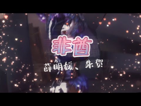 【第五人格二創】- 非酋〇薛明媛、朱賀 "我知道有一個人會守護着我"々中文字幕🎶✔使用部分抖音素材
