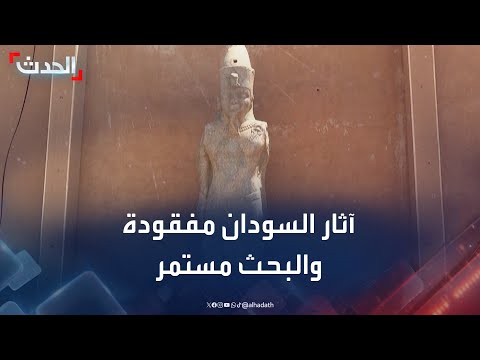 نهب متحف الخرطوم آلاف القطع مفقودة والبحث مستمر